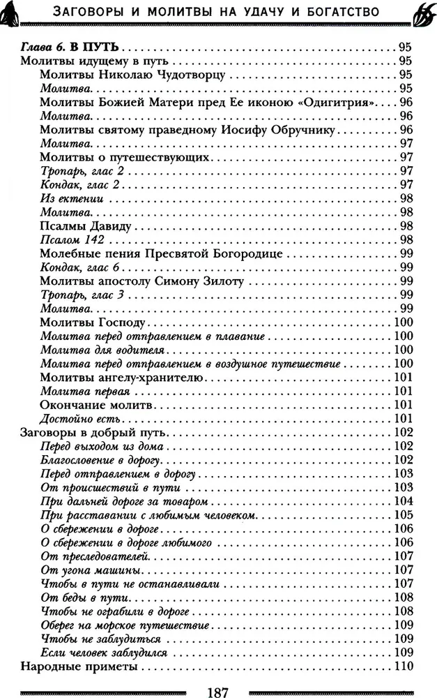 Заговоры и молитвы на удачу и богатство. Секреты успеха и благополучия