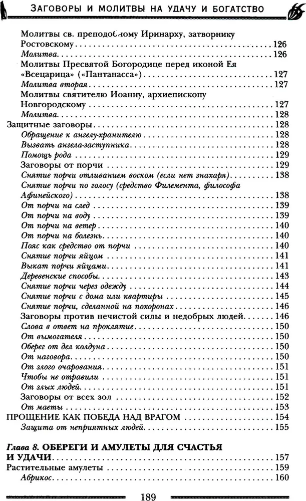 Заговоры и молитвы на удачу и богатство. Секреты успеха и благополучия