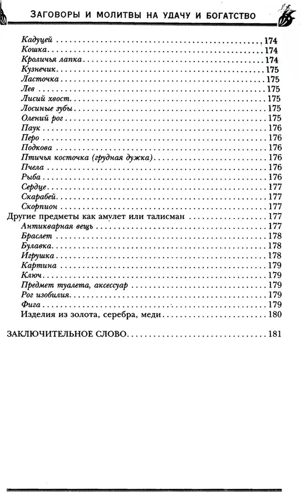 Заговоры и молитвы на удачу и богатство. Секреты успеха и благополучия