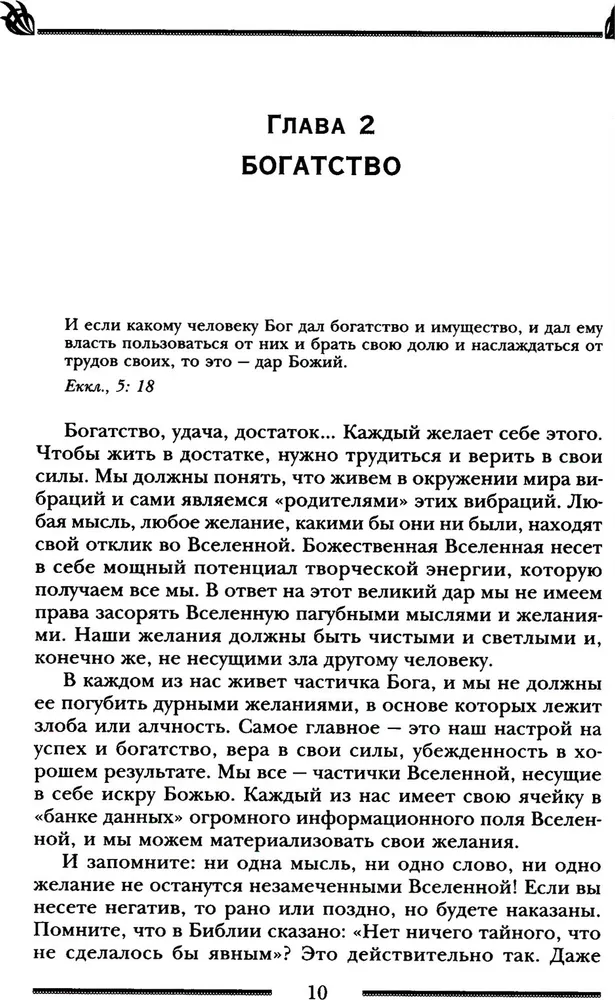 Заговоры и молитвы на удачу и богатство. Секреты успеха и благополучия