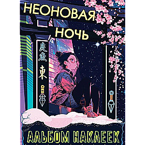 Альбом наклеек «Неоновая ночь»