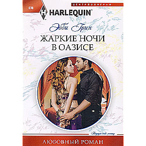 Жаркие ночи в оазисе