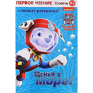 Щенки на море