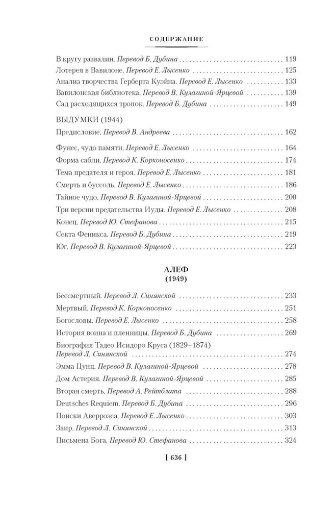 Сад расходящихся тропок. Алеф. Полное собрание рассказов