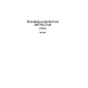 Сад расходящихся тропок. Алеф. Полное собрание рассказов