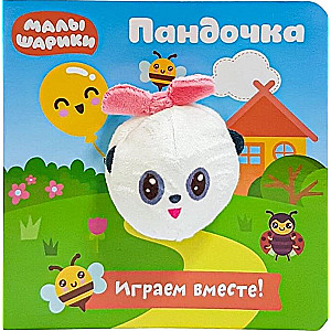 Малышарики. Пандочка