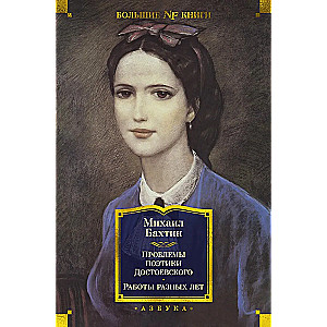 Проблемы поэтики Достоевского. Работы разных лет