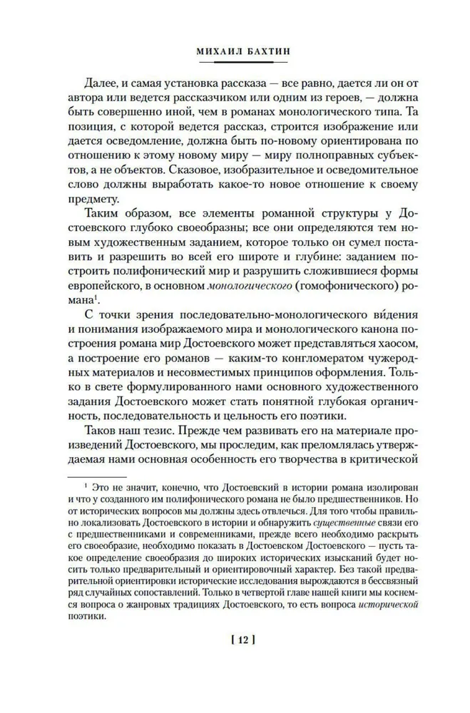 Проблемы поэтики Достоевского. Работы разных лет