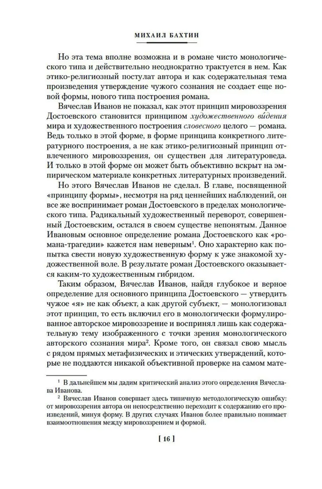 Проблемы поэтики Достоевского. Работы разных лет