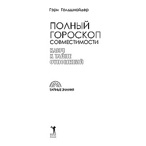 Полный гороскоп совместимости. Ключ к тайне отношений