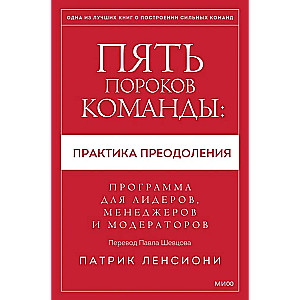 Пять пороков команды: практика преодоления. Программа для лидеров, менеджеров и модераторов.