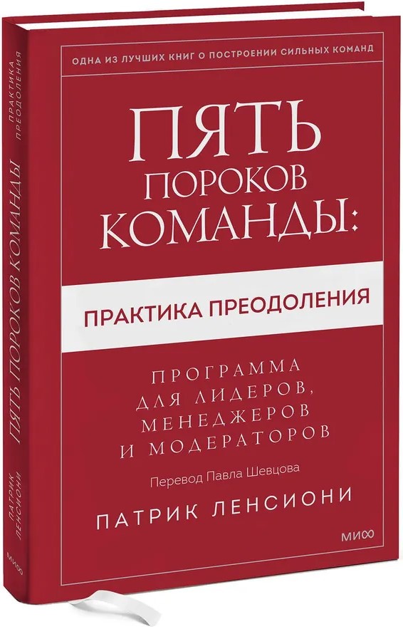 Пять пороков команды: практика преодоления. Программа для лидеров, менеджеров и модераторов.