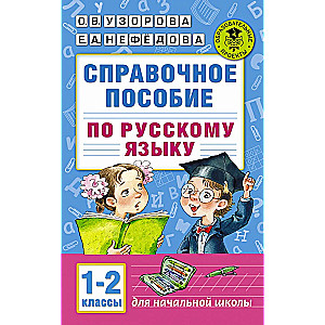 Справочное пособие по русскому языку. 1-2 классы