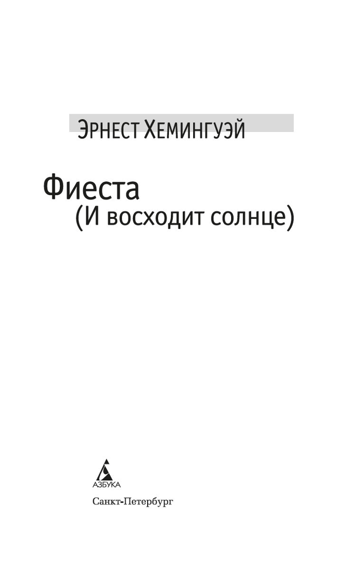 Фиеста (И восходит солнце)