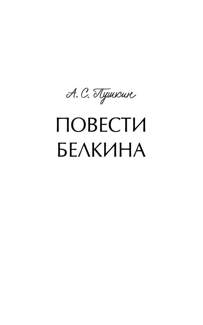 Повести Белкина. Вечные истории