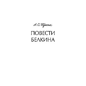 Повести Белкина. Вечные истории