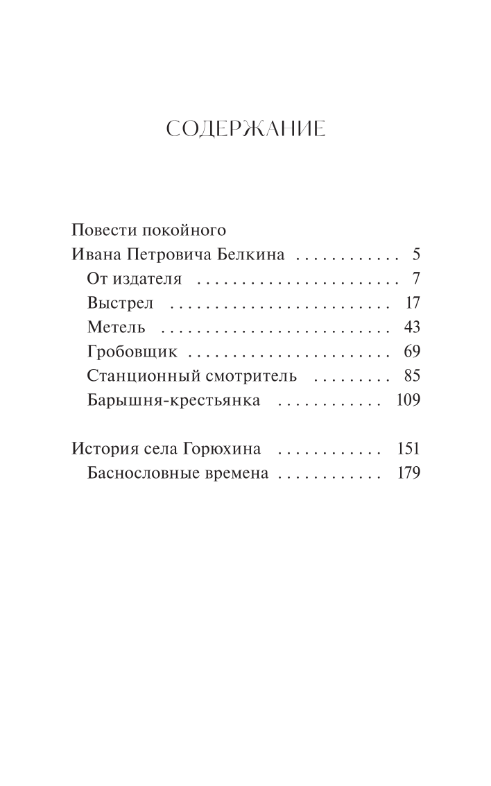 Повести Белкина. Вечные истории