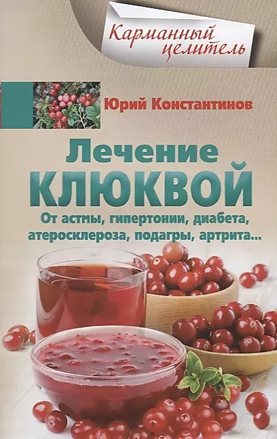 Лечение клюквой от астмы, гипертонии, диабета, атеросклероза, подагры, артрита