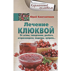 Лечение клюквой от астмы, гипертонии, диабета, атеросклероза, подагры, артрита