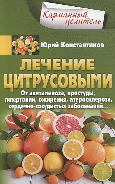 Лечение цитрусовыми.  От авитаминоза, простуды, гипертонии, ожирения, атеросклероза