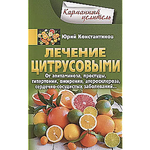 Лечение цитрусовыми.  От авитаминоза, простуды, гипертонии, ожирения, атеросклероза