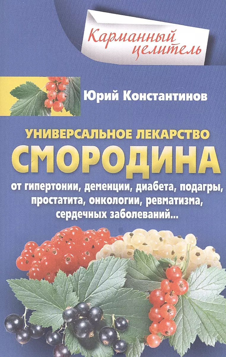 Смородина - уникальное лекарство