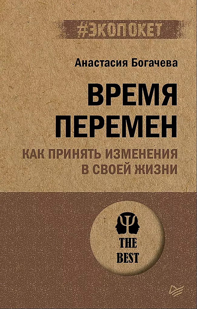 Время перемен. Как принять изменения в своей жизни