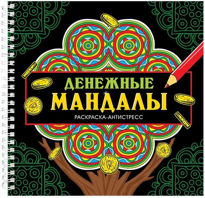 Денежные мандалы