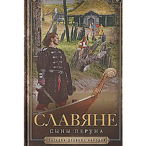 Славяне. Сыны Перуна