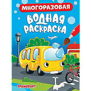 Многоразовая водная раскраска Транспорт