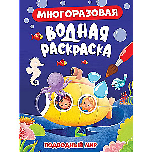 Многоразовая водная раскраска. Подводный мир