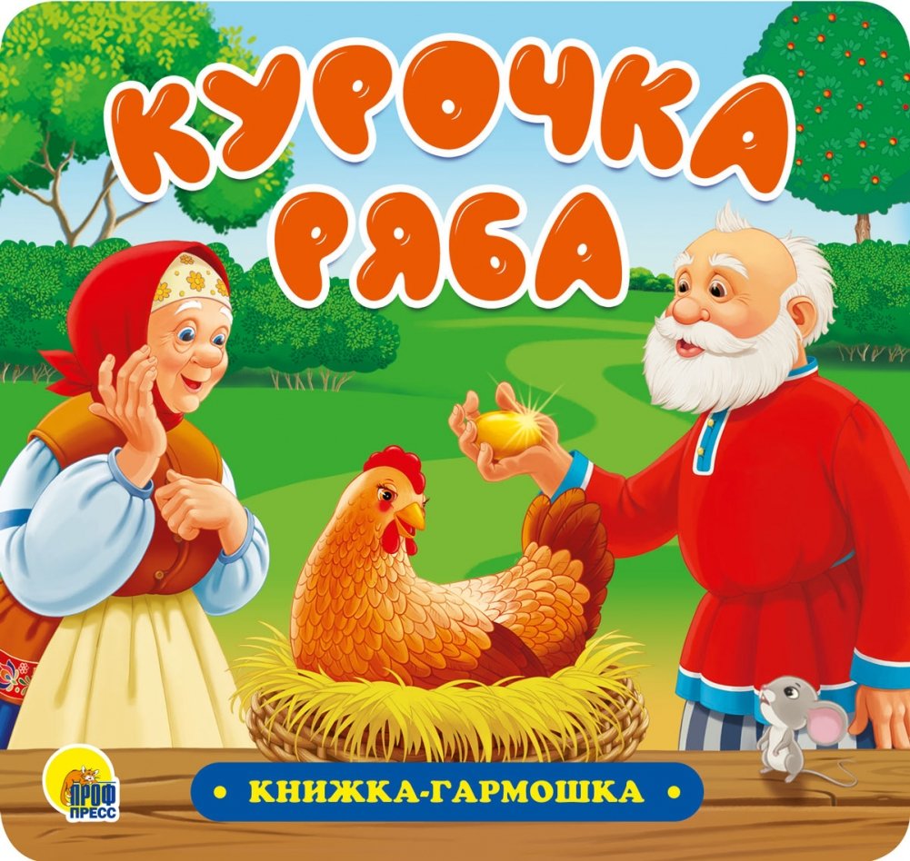 Курочка Ряба