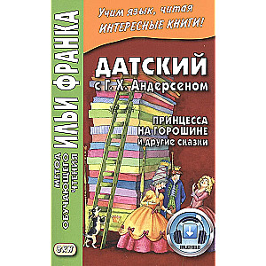 Датский с Г. Х. Андерсеном. Принцесса на горошине и другие сказки