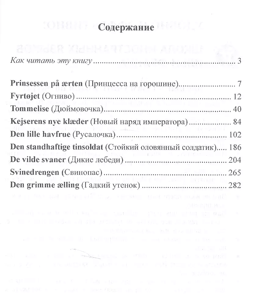 Датский с Г. Х. Андерсеном. Принцесса на горошине и другие сказки