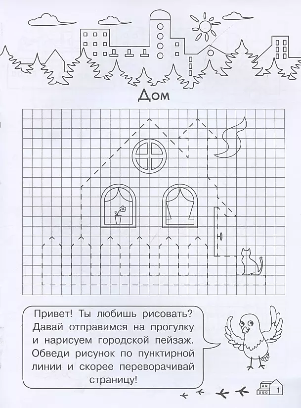 Графические диктанты для детского сада. Мой город