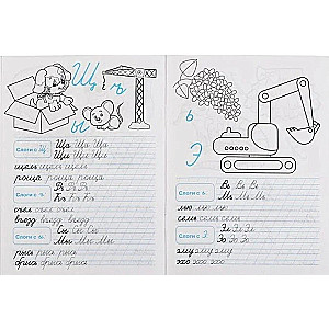 Тренажер по чистописанию. Пишем слоги и слова. Подготовка к школе