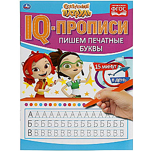 IQ-прописи. Сказочный патруль. Пишем печатные буквы