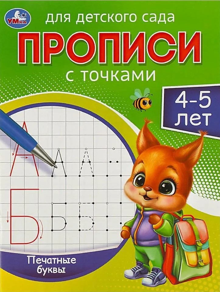 Прописи для детского сада. Печатные буквы (4-5 лет)