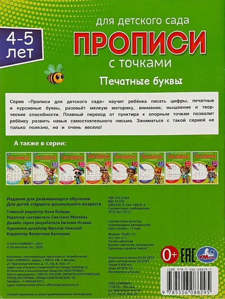 Прописи для детского сада. Печатные буквы (4-5 лет)