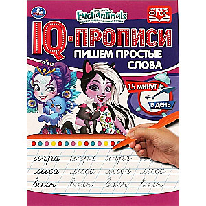 IQ-прописи. Энчантималс. Пишем простые слова