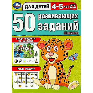 50 развивающих заданий. Для детей 4-5 лет