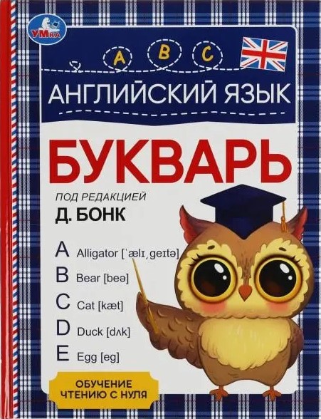 Английский язык. Букварь