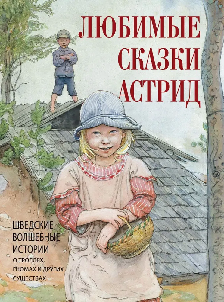 Любимые сказки Астрид. Шведские волшебные истории о гномах  троллях и других существах