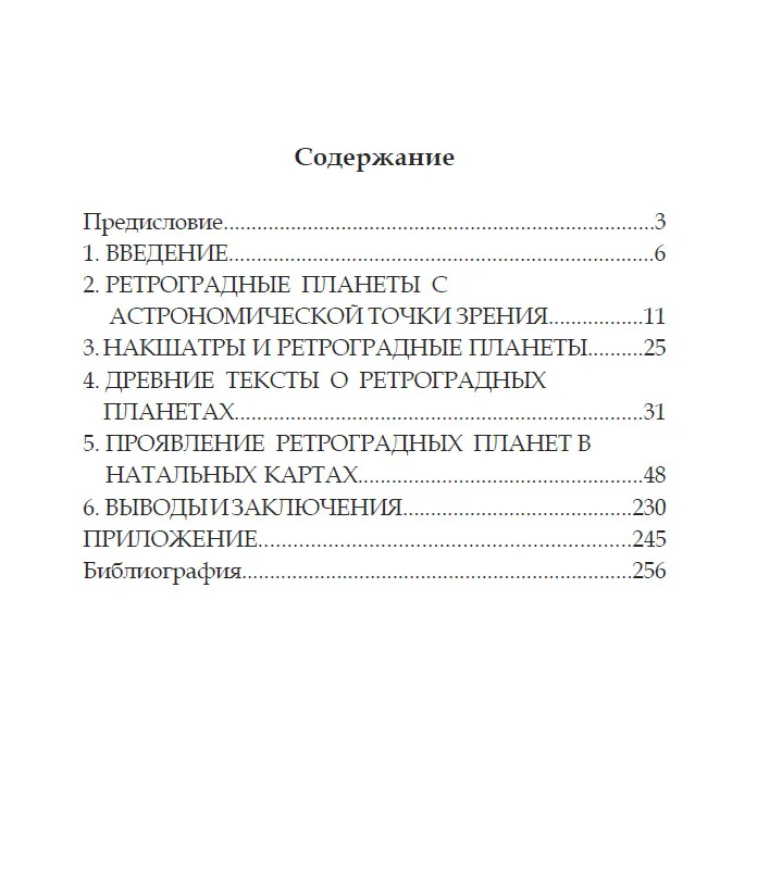 Тайны ретроградных планет