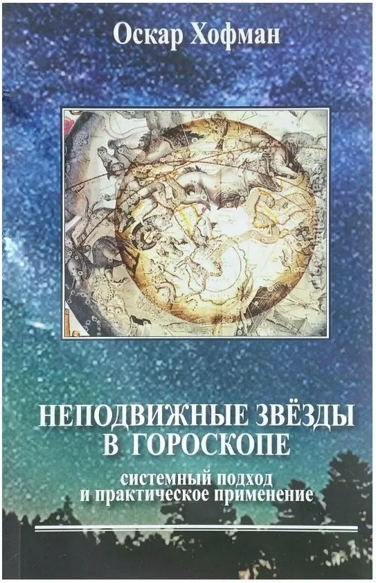 Неподвижные звезды в гороскопе. Системный подход и практическое применение