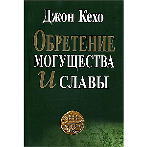 Обретение могущества и славы