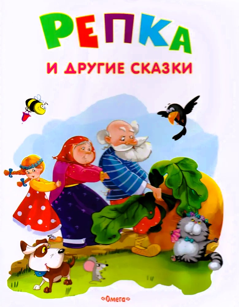 Репка и другие сказки