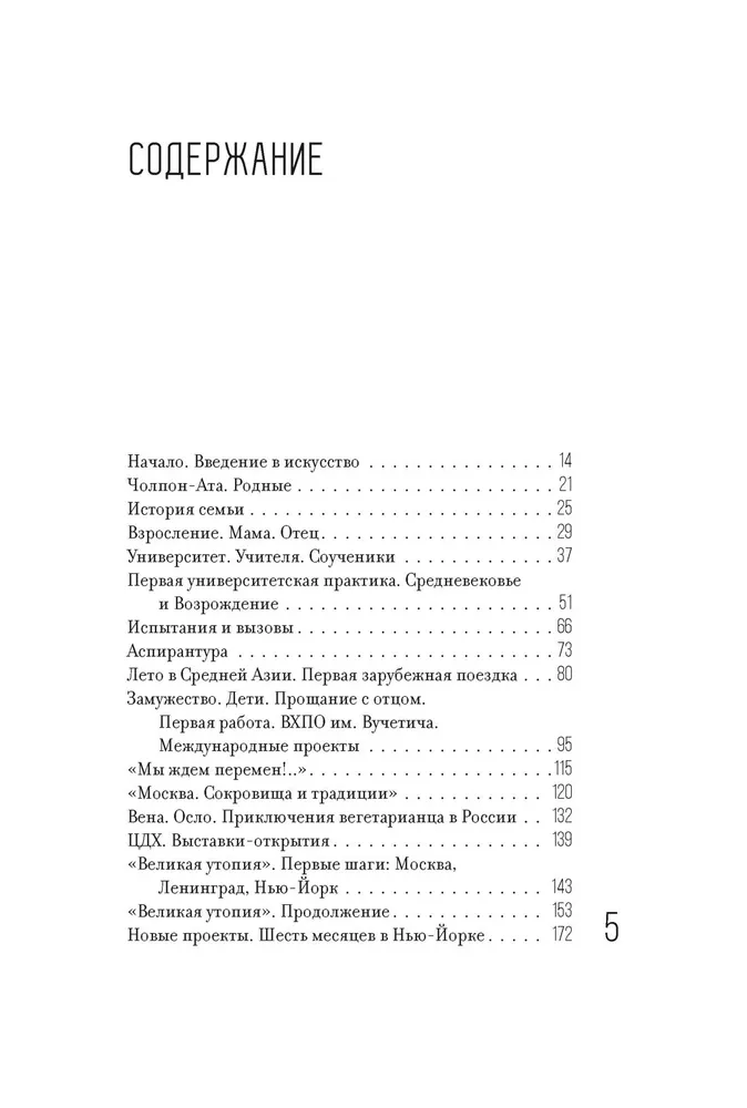 Искусство как выбор. История моей жизни