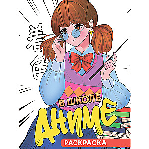 В школе аниме