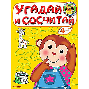 Угадай и сосчитай. Обезьянка